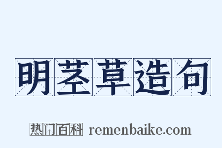 明茎草造句是什么意思的图片